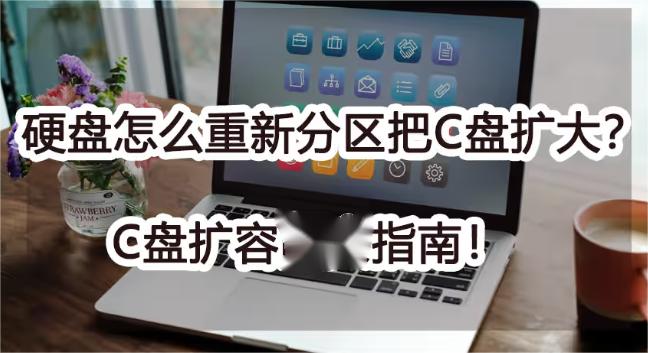 电脑怎么分盘给c盘加容量
