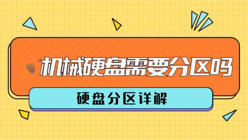 机械硬盘有必要分区吗