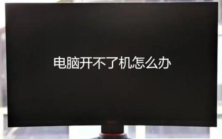 电脑系统崩溃了开不了机怎么办