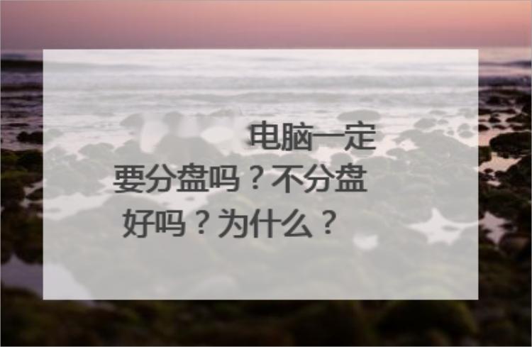电脑分盘好还是不分盘好
