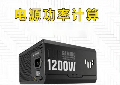如何计算电源是多少瓦的