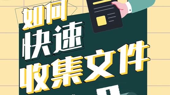 如何一键收集文件