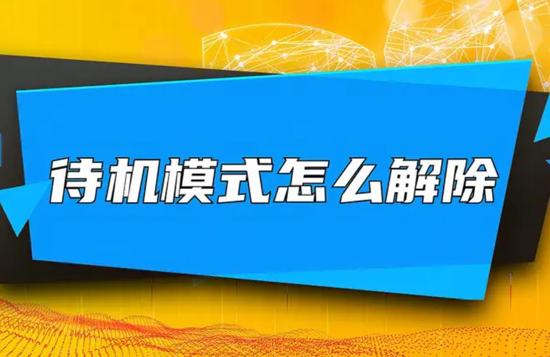 gamemax待机后如何解除