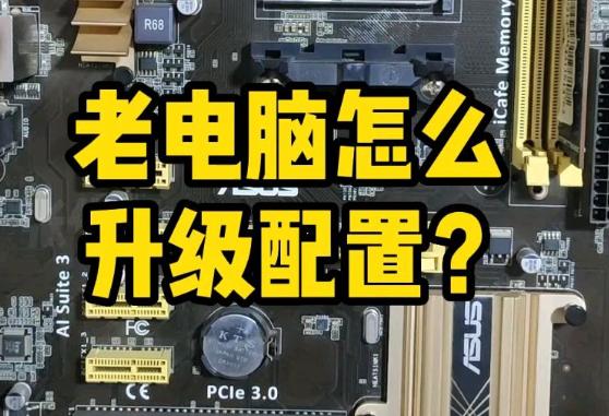11年电脑配置如何升级