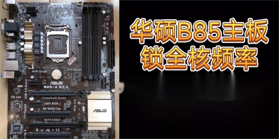 华硕b85如何锁4590睿频  如何充分挖掘你的i5-4590处理器的潜能