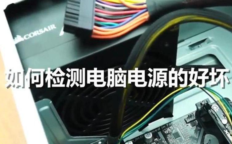 如何检测机箱电源好坏 如何检测电脑机箱电源的健康状况