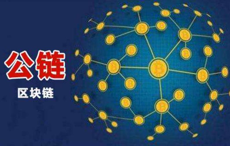 公链和区块链的区别是什么