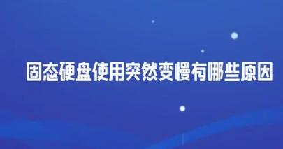 固态硬盘为什么会掉速?如何解决这一问题?