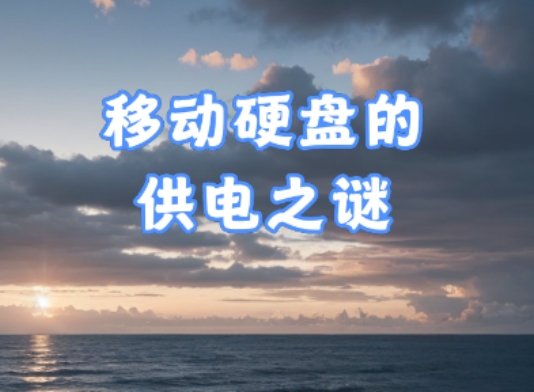 移动硬盘为什么要供电 移动硬盘有什么供电方式