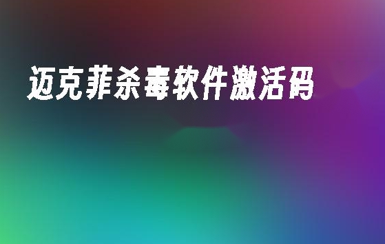 迈克菲激活码的相关内容解析