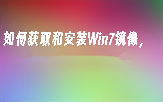 如何获取Win7原版镜像？Win7原版镜像下载与安装指南