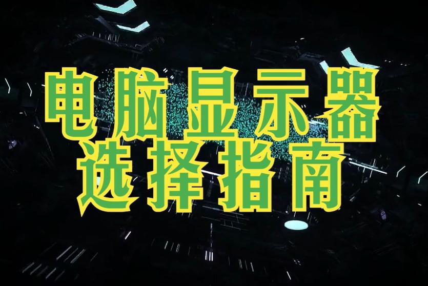 如何选择电脑显示器？五大关键要素助你找到理想屏幕！