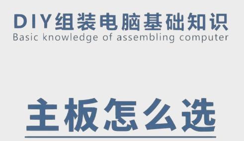 如何选择电脑主板?解析选购主板时的关键因素与实用技巧