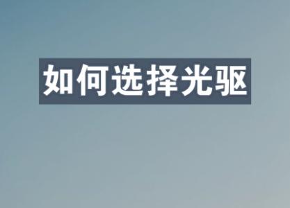 如何选择光驱?光驱类型和性能对比全解析