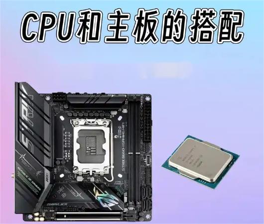 如何选择主板与CPU的最佳搭配?主板搭配CPU的关键要素解析