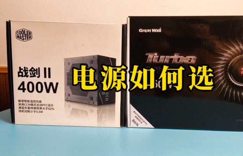 如何挑选电源？电源选择指南助你打造最强电脑！