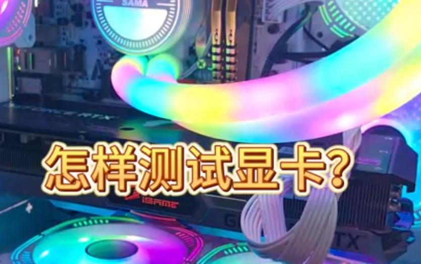 如何通过电脑自测查显卡?显卡信息获取全攻略!
