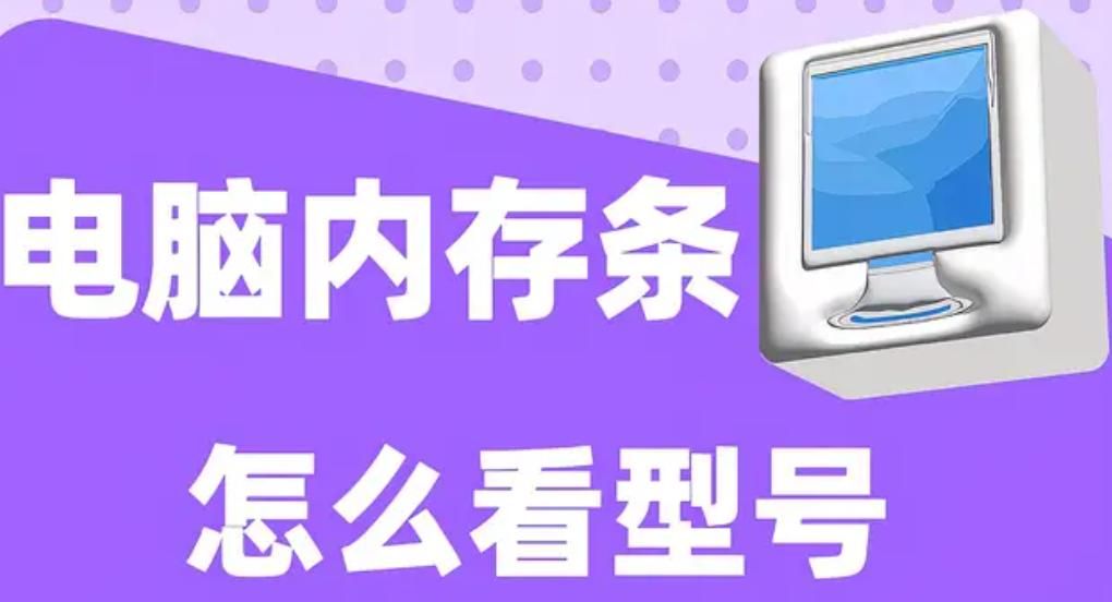 如何查看笔记本内存型号?笔记本内存型号查询的最佳方法揭秘