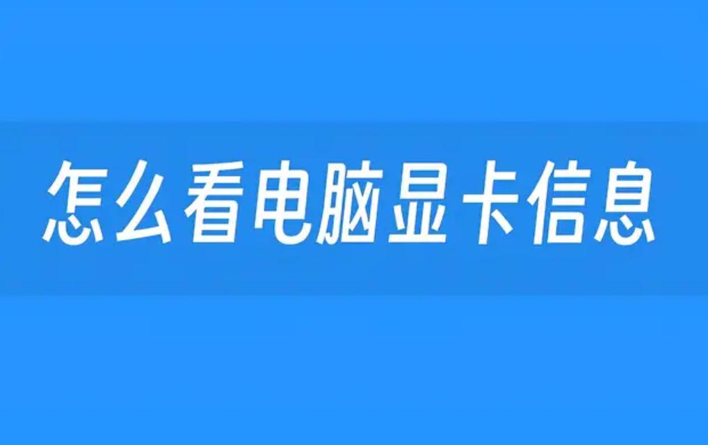 如何查看笔记本显卡?快速获取您的笔记本显卡信息的方法解析