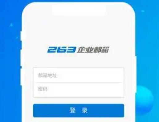 263企业邮箱登入指南:快速掌握企业邮箱的使用技巧与注意事项