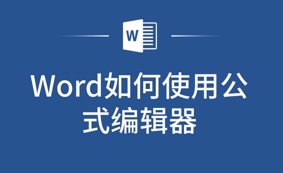 Word公式编辑器使用指南:轻松创建专业数学公式的方法