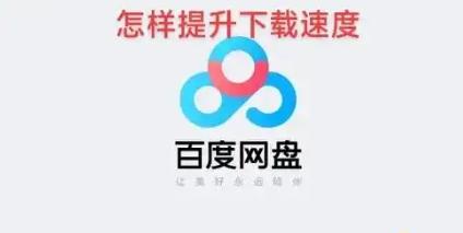 百度云下载速度慢?教你破解提速的技巧与方法!