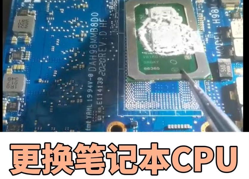 笔记本换CPU的全攻略:如何提升性能与兼容性?