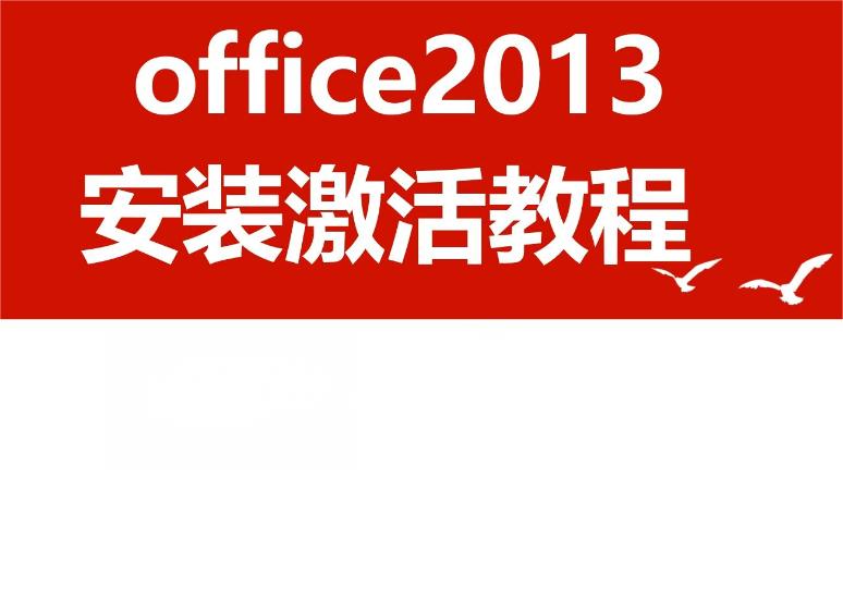 获得合法使用权！Office 2013激活码获取途径大揭秘