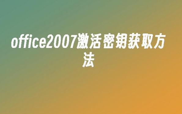 获取Office 2007激活码的合法途径与注意事项