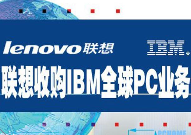 联想收购IBM背后的战略意义：如何塑造科技行业的新格局(1)
