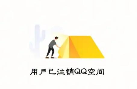 如何彻底关闭QQ空间？QQ空间注销步骤详细解析