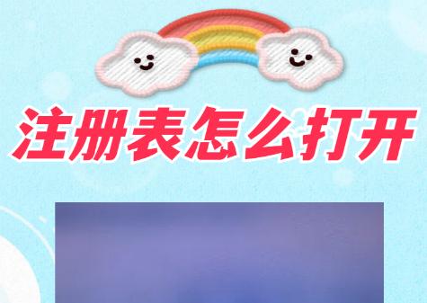 如何打开注册表？注册表访问技巧与使用指南