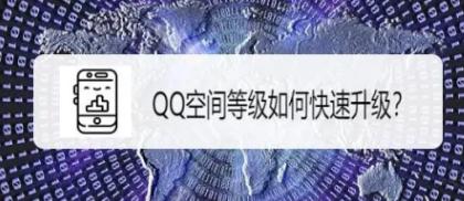 如何快速升级QQ空间?2024年最新方法揭秘!
