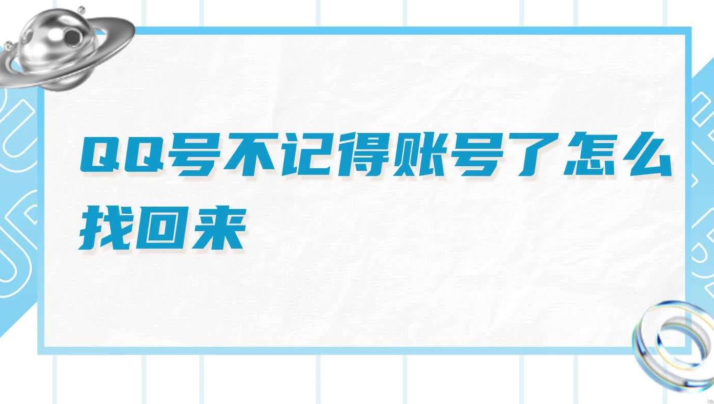 如何快速找回QQ号?五个简单步骤让你轻松找回!