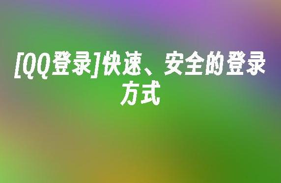 如何实现QQ快速登录?一步步教你快速登陆技巧!