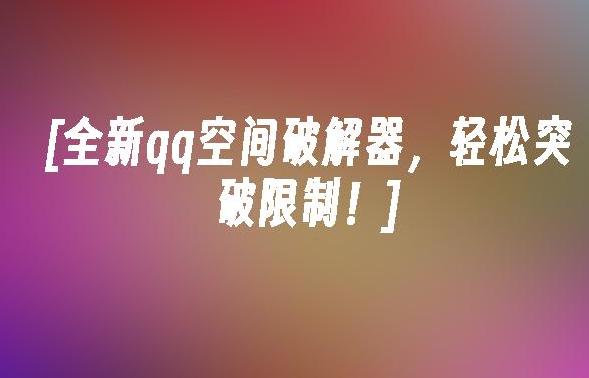 如何使用QQ空间破解软件?探索安全的使用方式与潜在风险