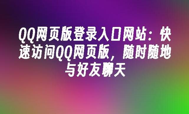 如何使用QQ网页聊天?2024年QQ网页版全攻略!