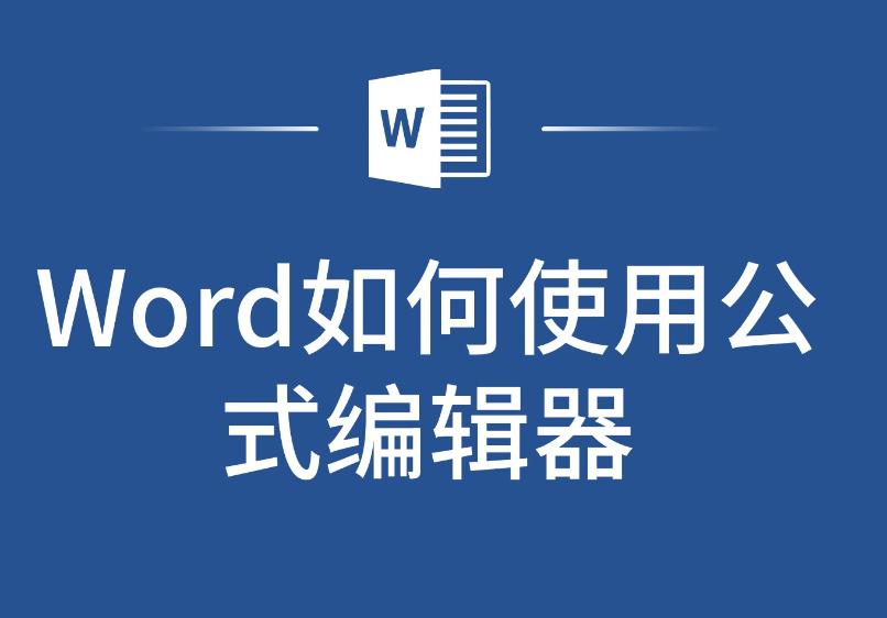 如何使用Word中的公式编辑器?Word公式编辑器功能全面解析