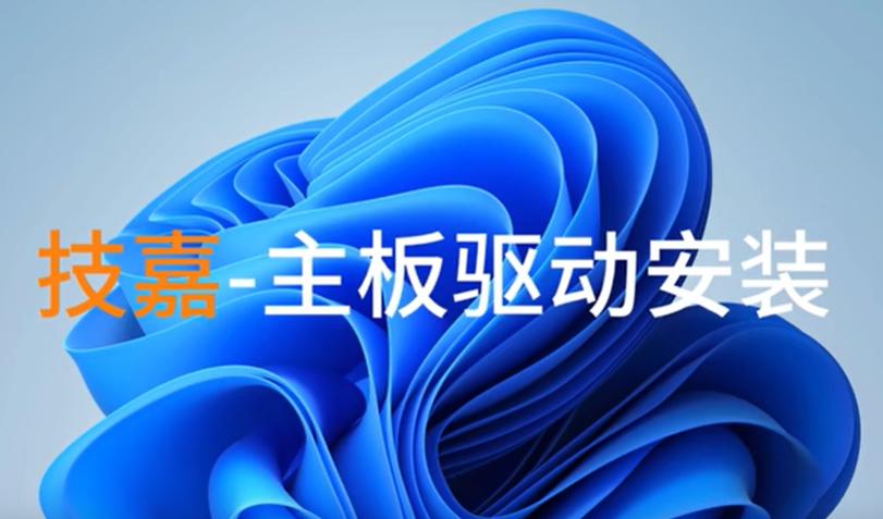 如何正确更新技嘉主板驱动？详解最新驱动安装指南