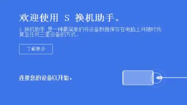 三星换机助手如何轻松迁移数据？换机必备技巧全解析！(1)