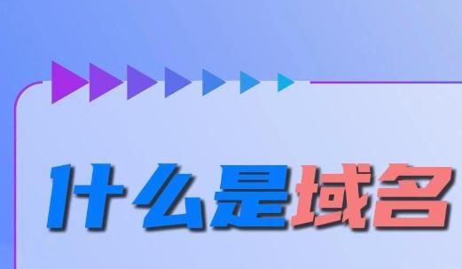 什么是域名?深入探讨域名的定义与在互联网中的关键作用
