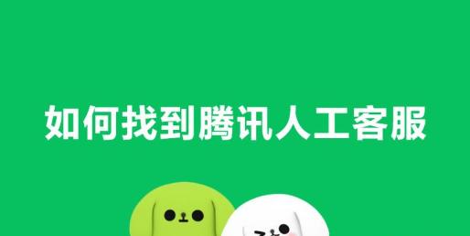 腾讯客服电话人工台如何快速联系？详细指南与技巧分享