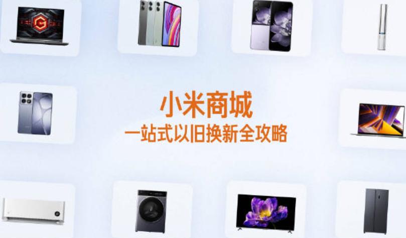 小米以旧换新活动如何提升你的智能手机体验?