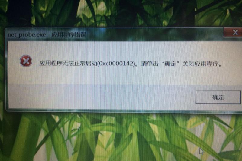应用程序无法正常启动0xc0000142是什么原因?解决方法解析与技巧分享