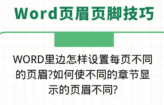 掌握页眉页脚的设置技巧，提升文档专业感！(1)