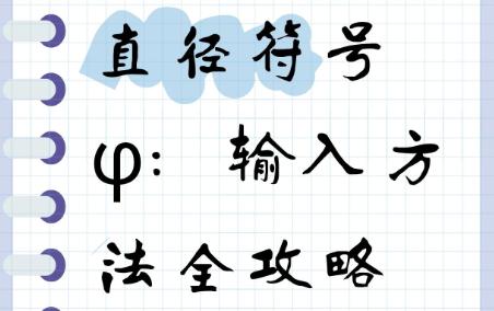 直径的符号怎么打？教你快速输入直径符号的方法！