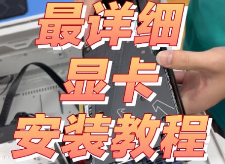 DIY电脑装显卡教程:轻松升级你的游戏性能!