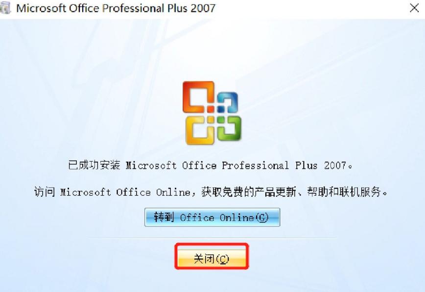 Office 2007怎么安装?详细步骤教你轻松搞定!(1)