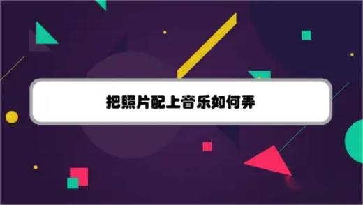 如何给图片配制音乐？探索最热门的图片音乐搭配技巧！
