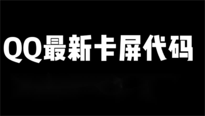 如何解决QQ卡屏问题？QQ卡屏代码详解与优化技巧(1)